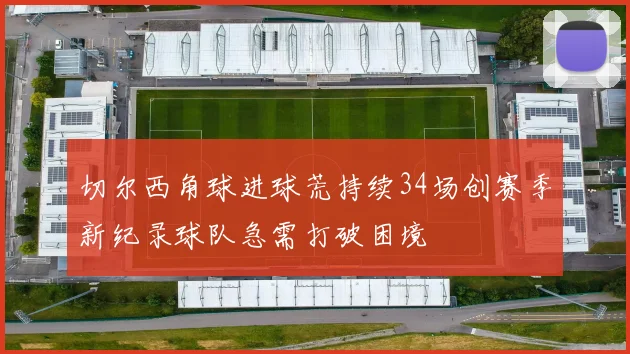 切尔西角球进球荒持续34场创赛季新纪录球队急需打破困境