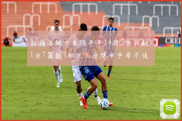 拉梅洛鲍尔表现平平14投5中贡献11分7篮板7助攻三分球命中率不佳