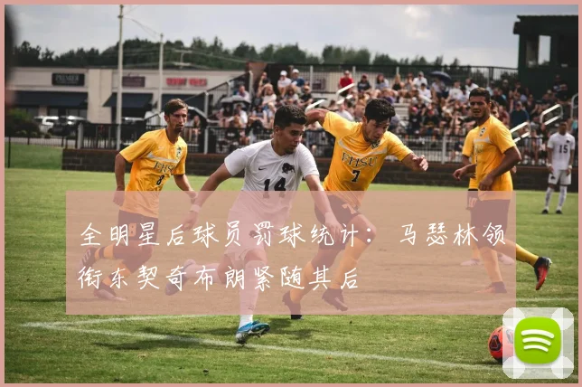 全明星后球员罚球统计：马瑟林领衔东契奇布朗紧随其后