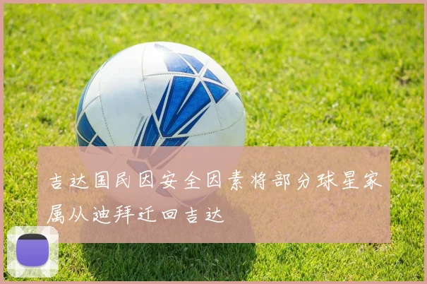 吉达国民因安全因素将部分球星家属从迪拜迁回吉达