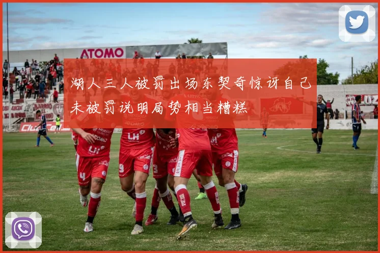 湖人三人被罚出场东契奇惊讶自己未被罚说明局势相当糟糕