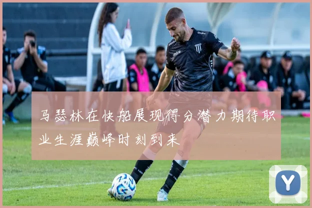 马瑟林在快船展现得分潜力期待职业生涯巅峰时刻到来