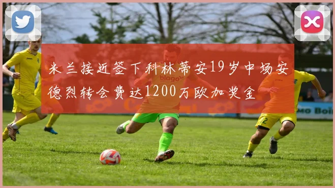 米兰接近签下科林蒂安19岁中场安德烈转会费达1200万欧加奖金